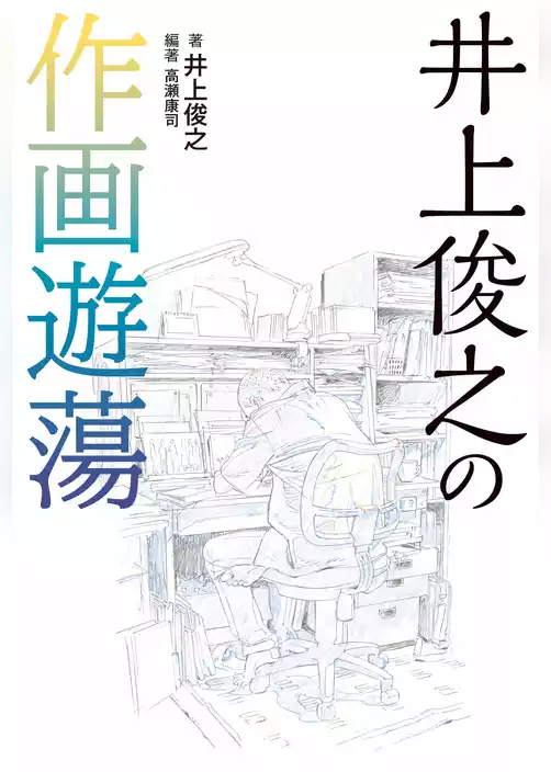 井上俊之の作画遊蕩