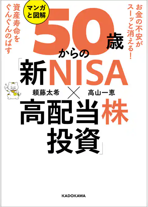 お金の不安がスーッと消える！　資産寿命をぐんぐんのばす　マンガと図解　50歳からの「新NISA×高配当株投資」