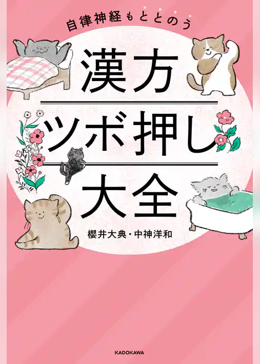 自律神経もととのう　漢方ツボ押し大全