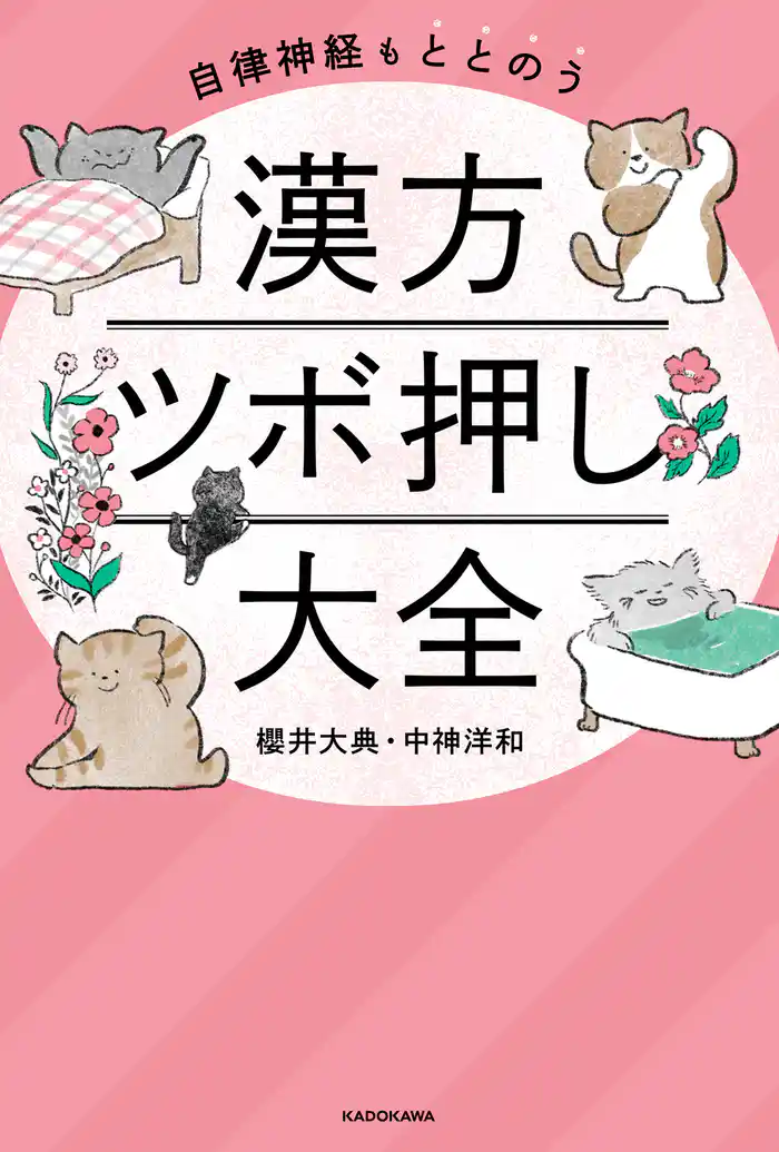 自律神経もととのう 漢方ツボ押し大全