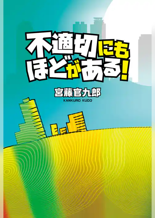 不適切にもほどがある！