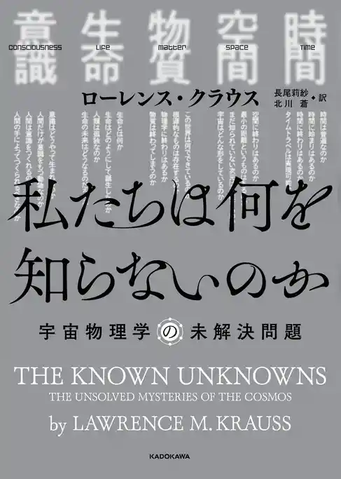 私たちは何を知らないのか　宇宙物理学の未解決問題
