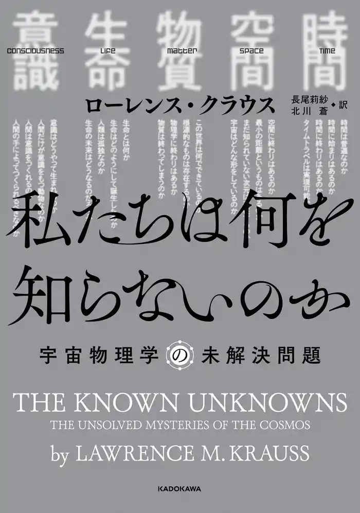 私たちは何を知らないのか 宇宙物理学の未解決問題