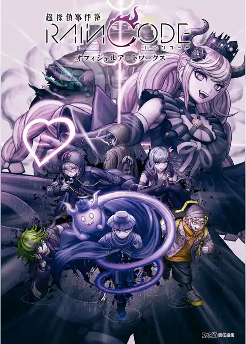 超探偵事件簿 レインコード　オフィシャルアートワークス