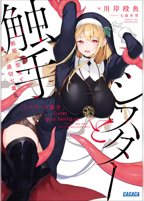 シスターと触手~邪眼の聖女と不適切な魔女~
