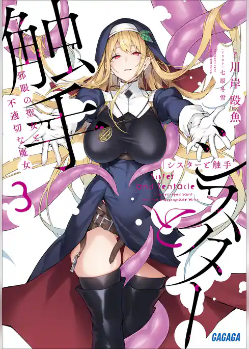 シスターと触手