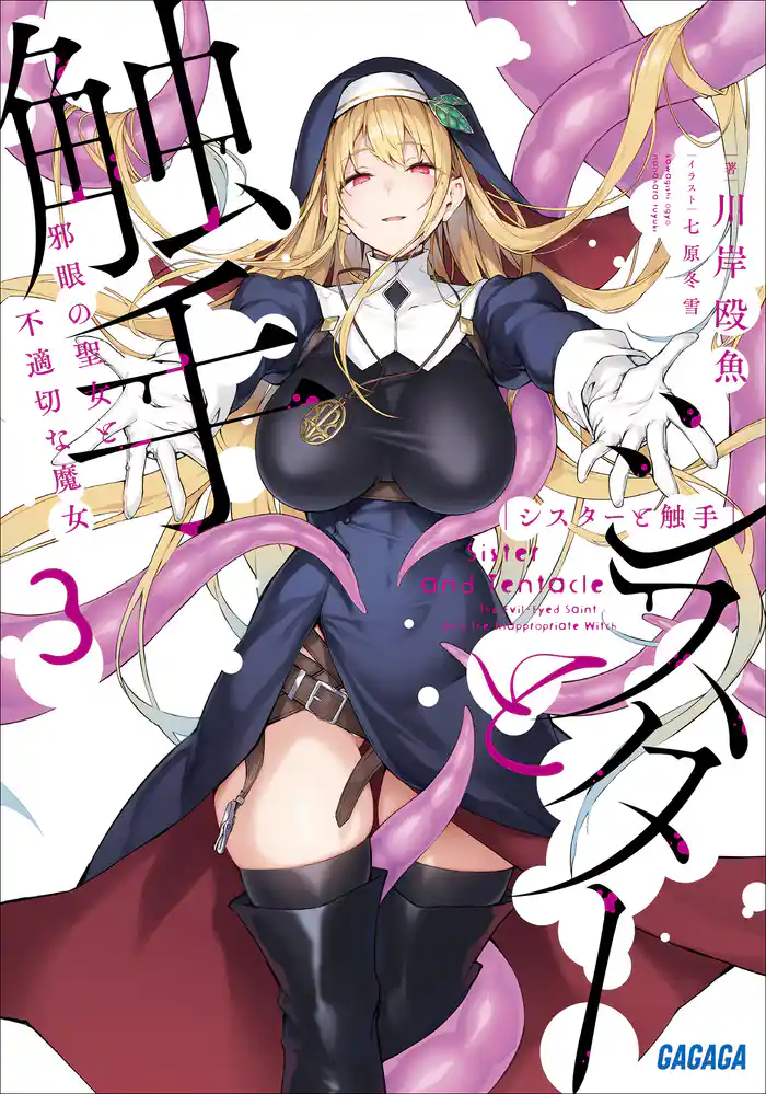 シスターと触手 3 ~邪眼の聖女と不適切な魔女~