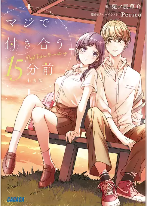 マジで付き合う１５分前