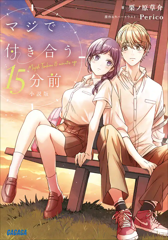 マジで付き合う15分前 小説版