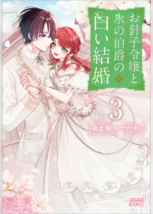 お針子令嬢と氷の伯爵の白い結婚