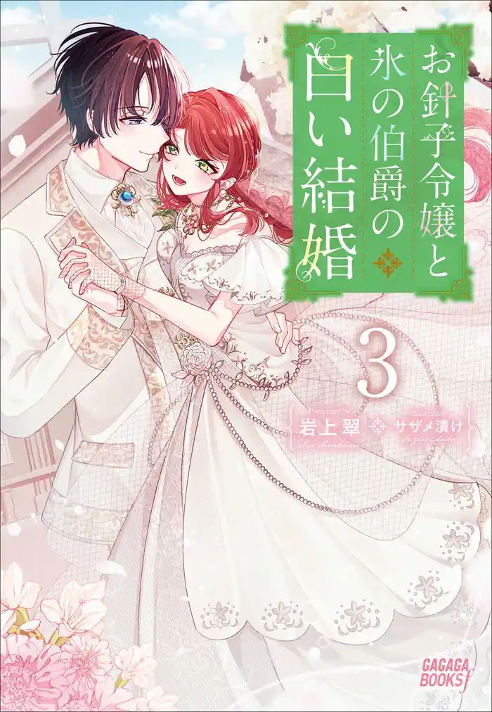 お針子令嬢と氷の伯爵の白い結婚　３