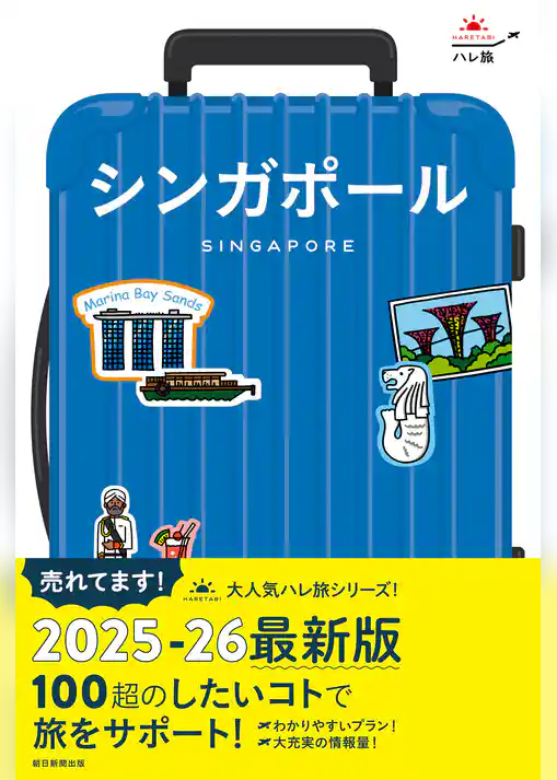 ハレ旅　シンガポール