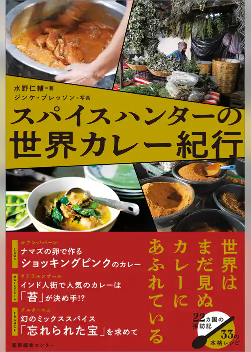スパイスハンターの世界カレー紀行