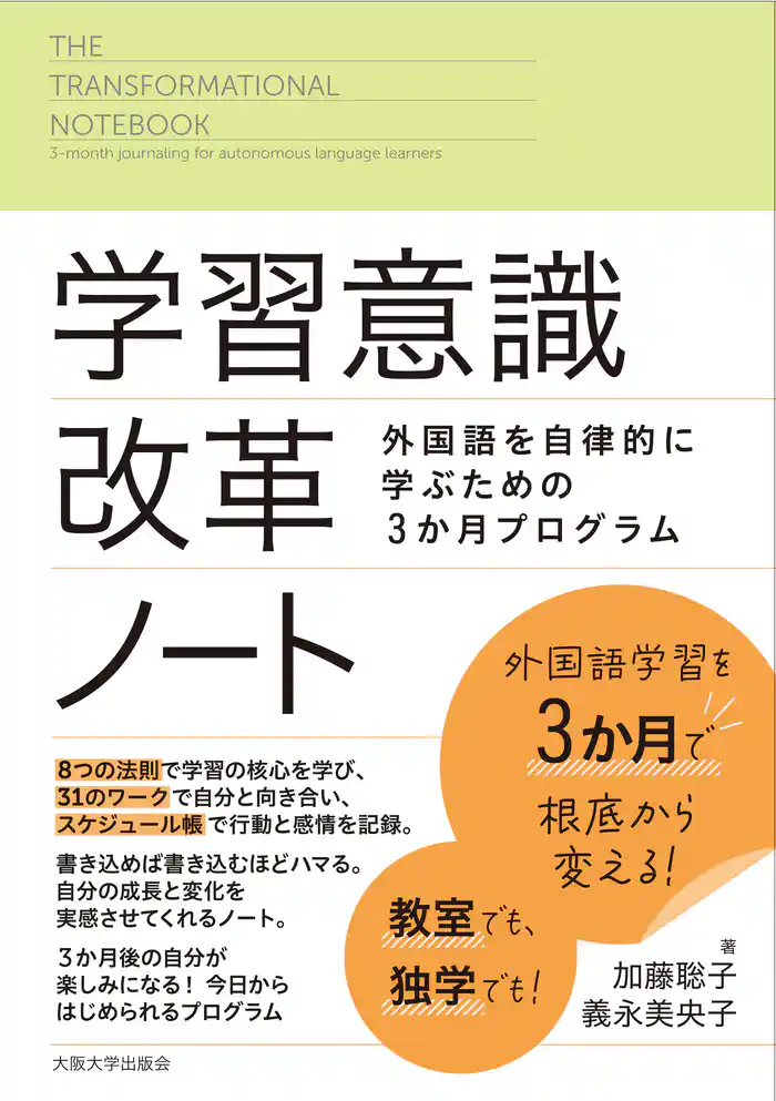 学習意識改革ノート:外国語を自律的に学ぶための3か月プログラム