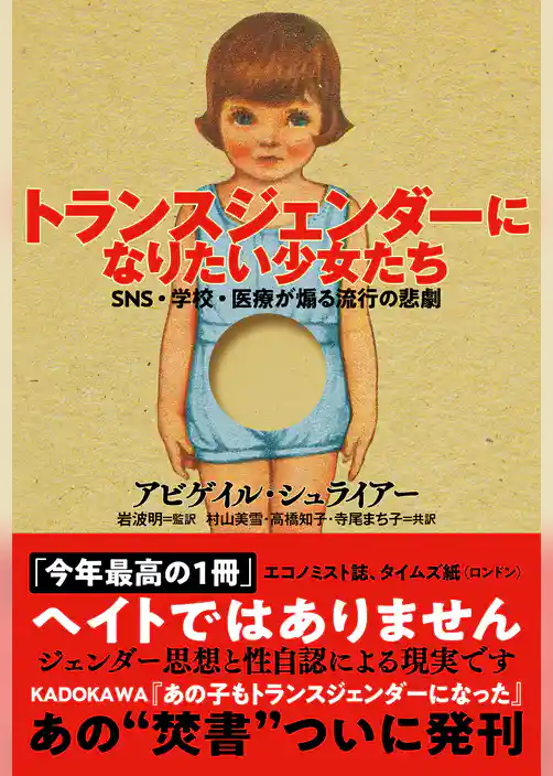 トランスジェンダーになりたい少女たち　SNS・学校・医療が煽る流行の悲劇