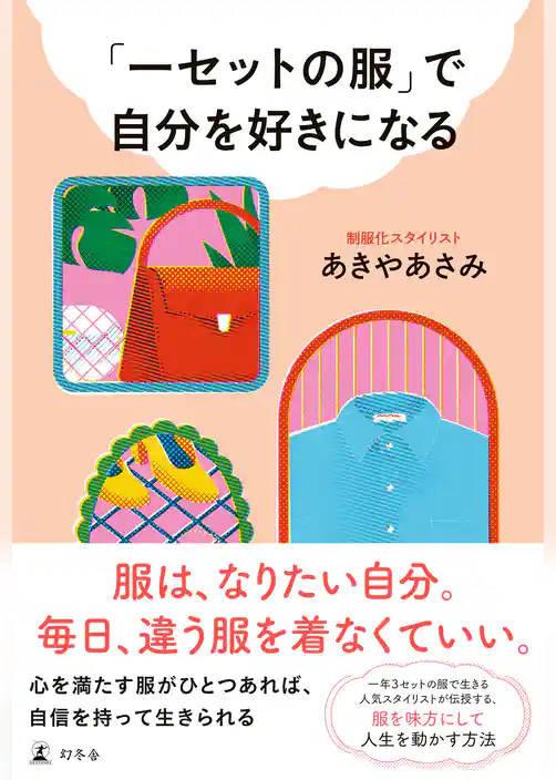 「一セットの服」で自分を好きになる