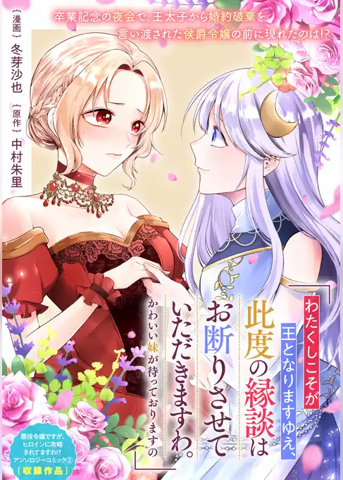 「わたくしこそが王となりますゆえ、此度の縁談はお断りさせていただきますわ。かわいい妹が待っておりますの」