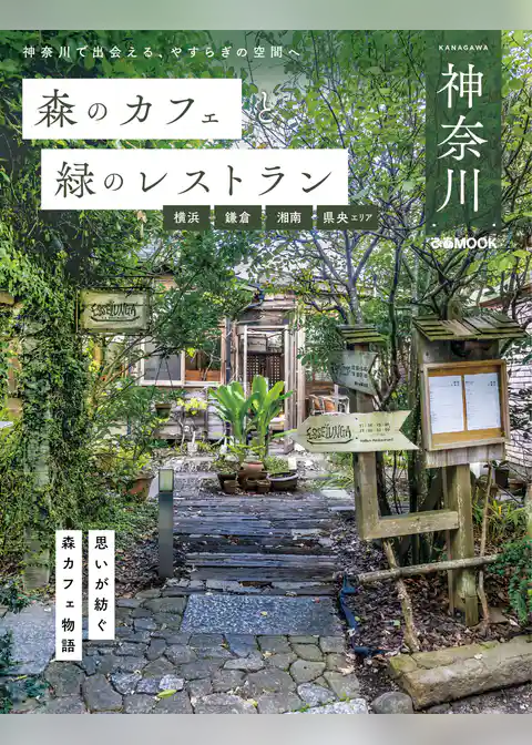 森のカフェと緑のレストラン神奈川 横浜・鎌倉・湘南・県央エリア