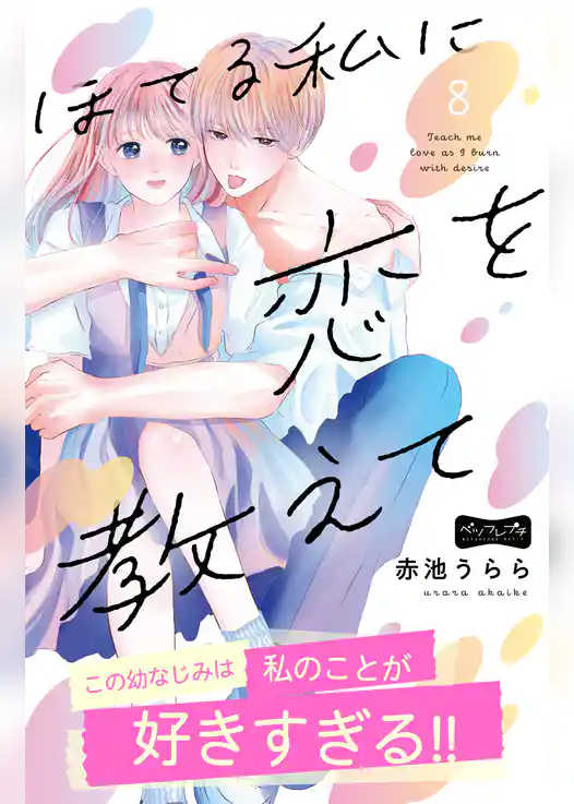 ほてる私に恋を教えて　ベツフレプチ