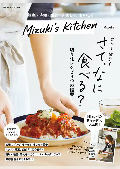 学研ムック Mizuki’s Kitchen