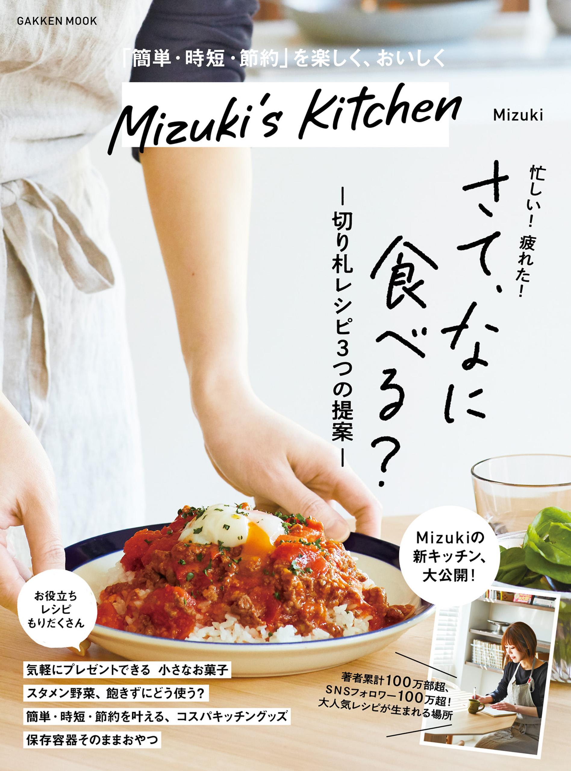 学研ムック Mizuki’s Kitchen