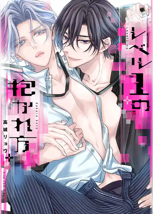 レベル1の抱かれ方【電子限定描き下ろし付き】