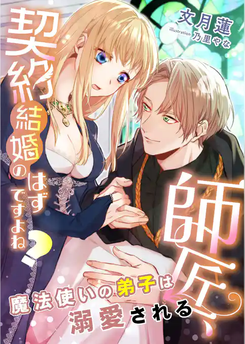 師匠、契約結婚のはずですよね？ ～魔法使いの弟子は溺愛される～