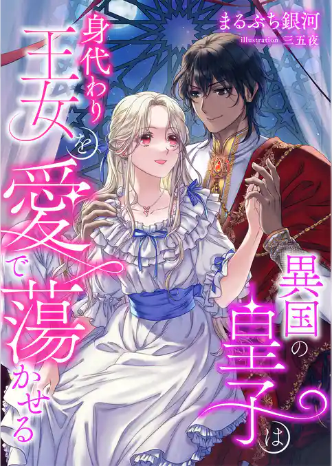 異国の皇子は身代わり王女を愛で蕩かせる