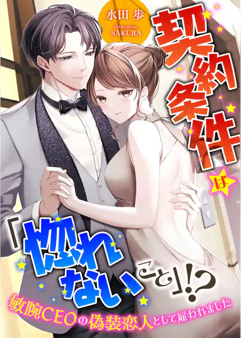 契約条件は「惚れないこと」！？ 敏腕CEOの偽装恋人として雇われました