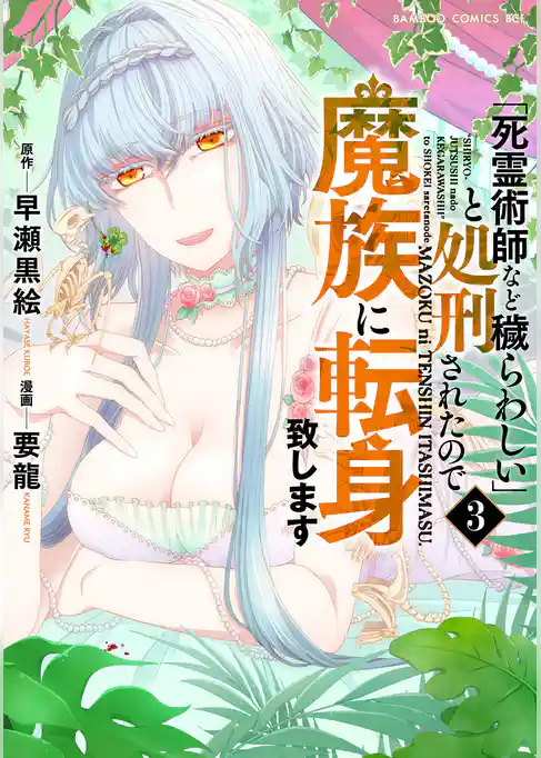 「死霊術師など穢らわしい」と処刑されたので、魔族に転身致します