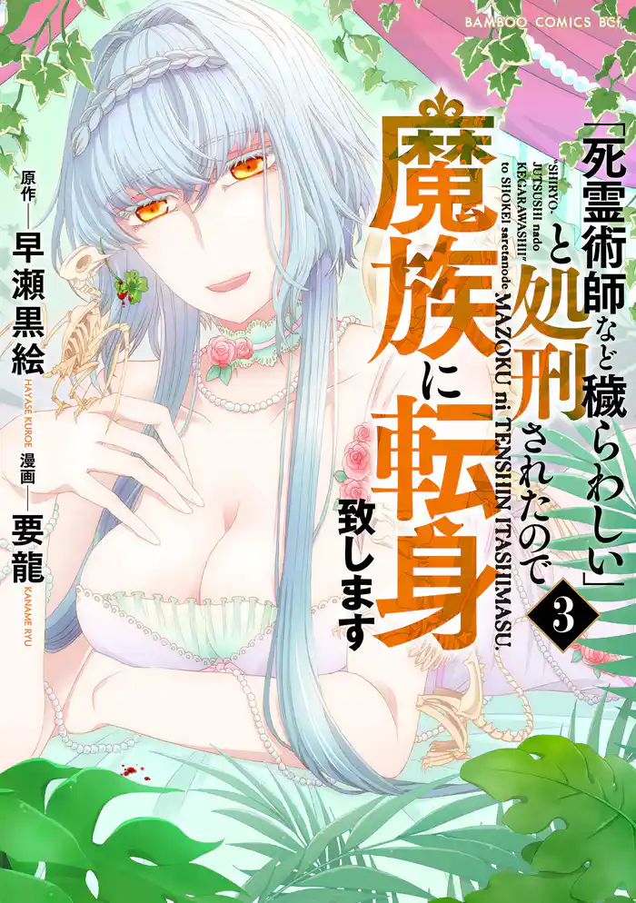 「死霊術師など穢らわしい」と処刑されたので、魔族に転身致します (3)