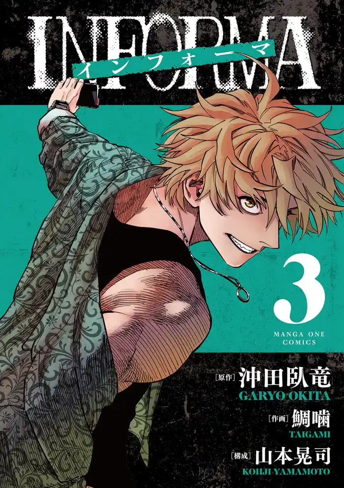 インフォーマ　－ＩＮＦＯＲＭＡ－（３）