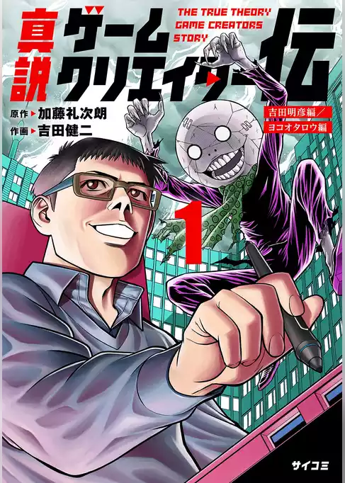 真説ゲームクリエイター伝