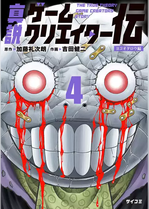 真説ゲームクリエイター伝