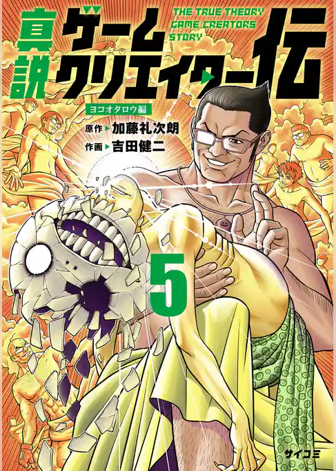 真説ゲームクリエイター伝
