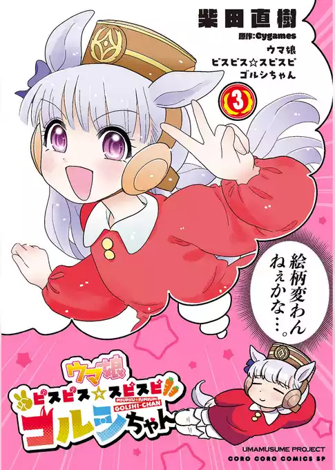 ウマ娘　ピスピス☆スピスピ　ゴルシちゃん