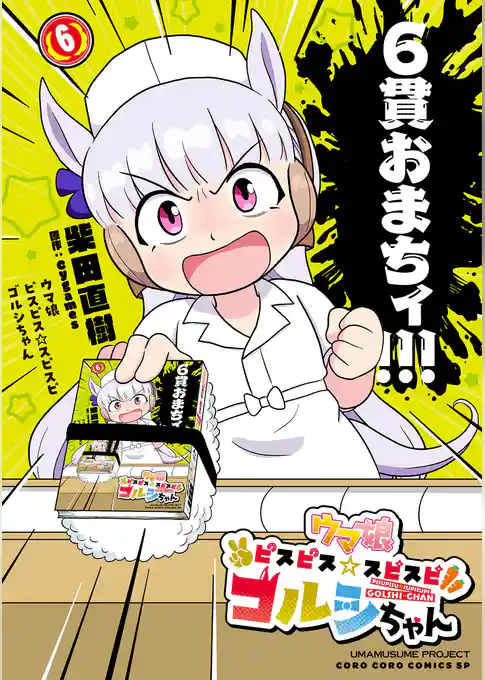 ウマ娘　ピスピス☆スピスピ　ゴルシちゃん