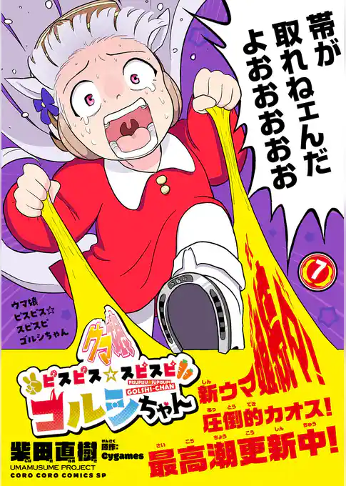 ウマ娘　ピスピス☆スピスピ　ゴルシちゃん