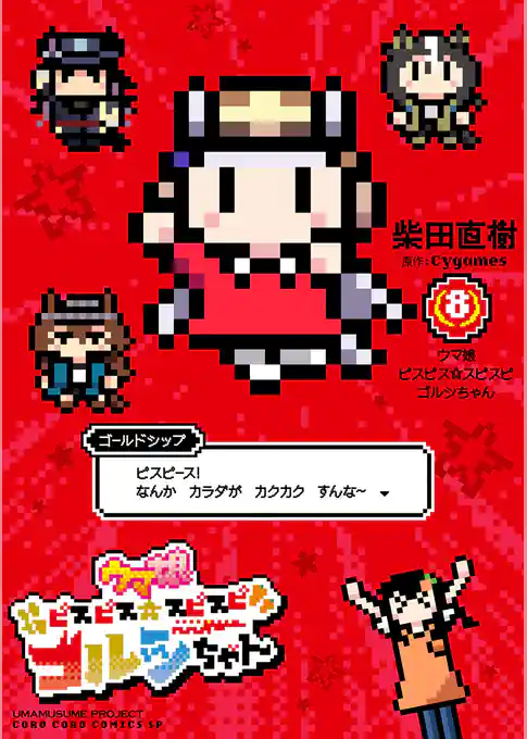 ウマ娘　ピスピス☆スピスピ　ゴルシちゃん