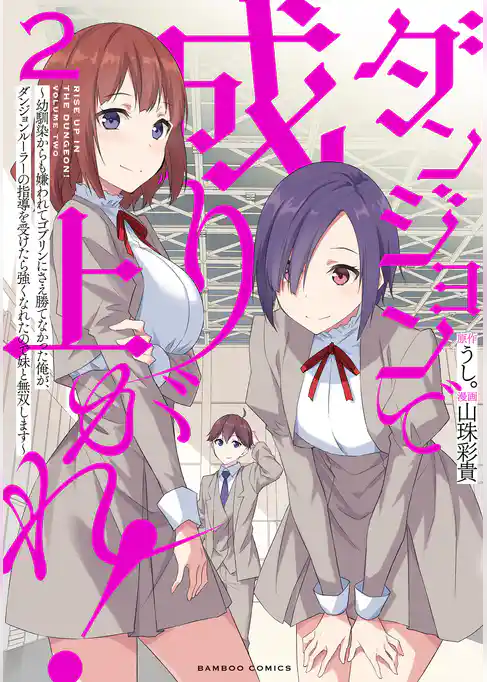 ダンジョンで成り上がれ！ ～幼馴染からも嫌われてゴブリンにさえ勝てなかった俺が、ダンジョンルーラーの指導を受けたら強くなれたので妹と無双します～