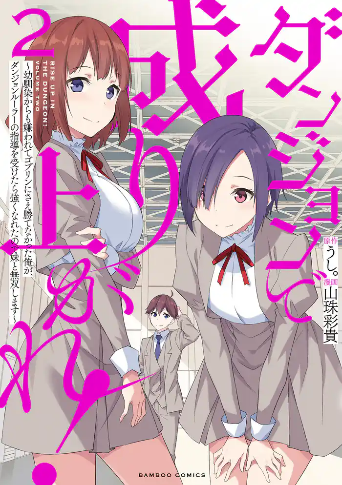 ダンジョンで成り上がれ！ ～幼馴染からも嫌われてゴブリンにさえ勝てなかった俺が、ダンジョンルーラーの指導を受けたら強くなれたので妹と無双します～ (2)