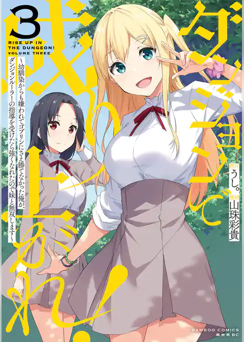 ダンジョンで成り上がれ！ ～幼馴染からも嫌われてゴブリンにさえ勝てなかった俺が、ダンジョンルーラーの指導を受けたら強くなれたので妹と無双します～