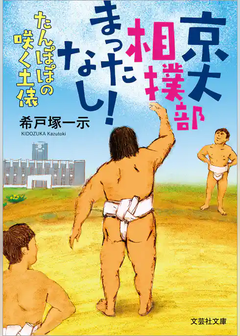 京大相撲部 まったなし！ たんぽぽの咲く土俵