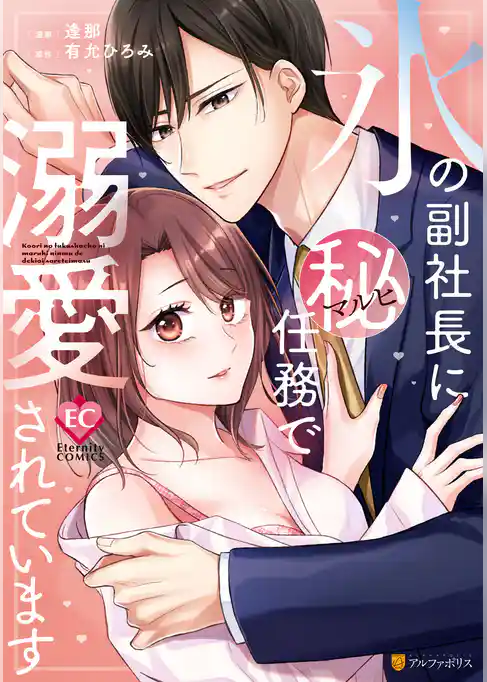 氷の副社長にマル秘任務で溺愛されています
