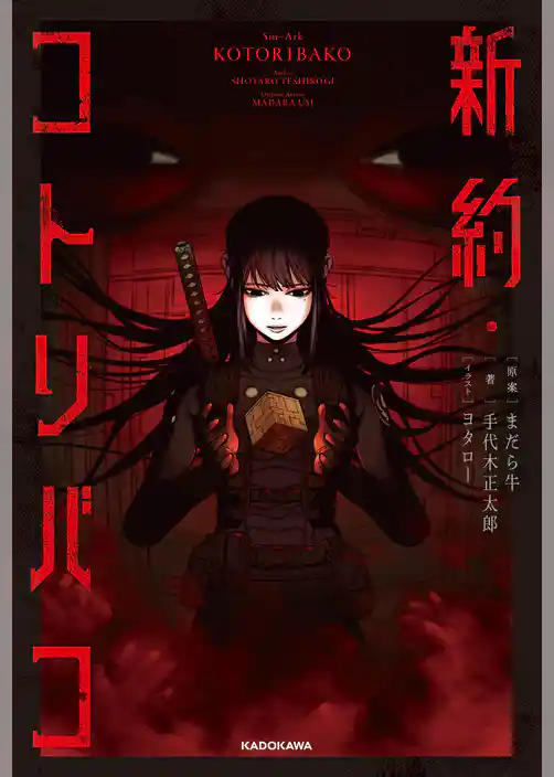 新約・コトリバコ