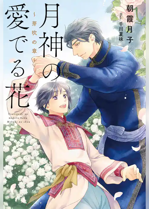 月神の愛でる花