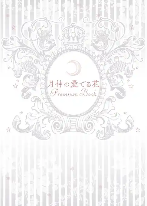 月神の愛でる花 Premium Book