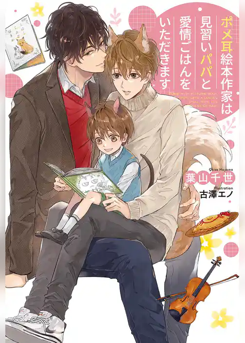 ポメ耳絵本作家は見習いパパと愛情ごはんをいただきます