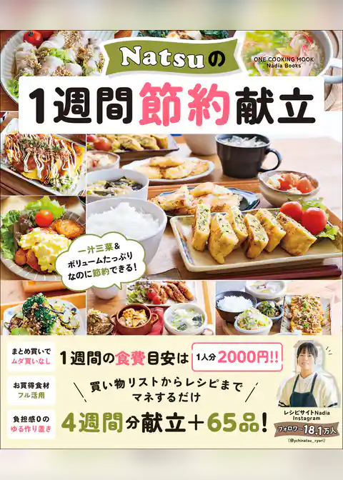 ワン・クッキングムック Natsuの1週間節約献立