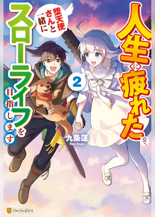 人生に疲れたので、堕天使さんと一緒にスローライフを目指します